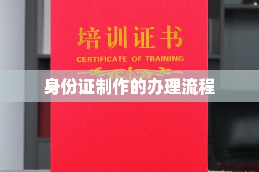 容县身份证制作的办理流程