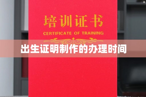 雄关出生证明制作的办理时间