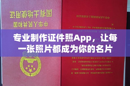 鹤城专业制作证件照App，让每一张照片都成为你的名片
