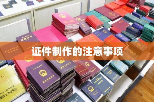 淳安证件制作的注意事项